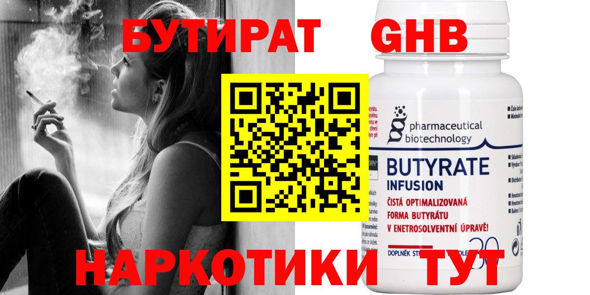 Бутират  БУТИРАТ оксибутират  Вход с VPN  Алушта 