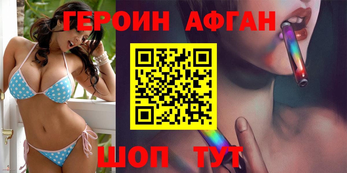 ГЕРОИН афганец Алушта